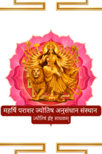 महर्षि पराशर ज्योतिष अनुन्धान संस्थान (logo) (7)